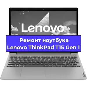 Замена кулера на ноутбуке Lenovo ThinkPad T15 Gen 1 в Белгороде